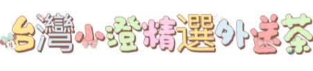 🍊台灣小澄精選外送茶